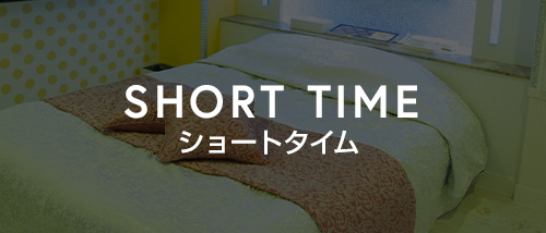 ショートタイム
