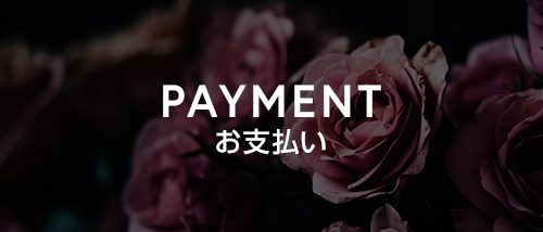 お支払い